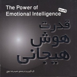 کتاب قدرت هوش هیجانی شمیز،خشتی کوچک،پندار تابان