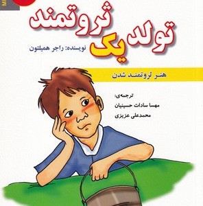 کتاب تولد 1 ثروتمند شمیز،رقعی،رویای سبز