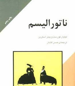 کتاب ناتورالیسم شمیز،رقعی،مرکز