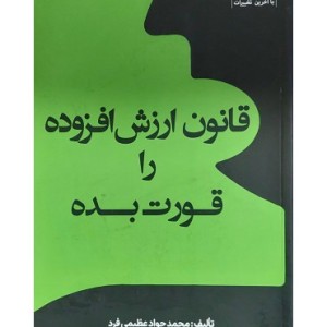 کتاب قانون ارزش افزوده را قورت بده