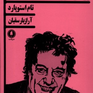 کتاب رزنکرانتز و گیلدنسترن مرده اند یکشنبه