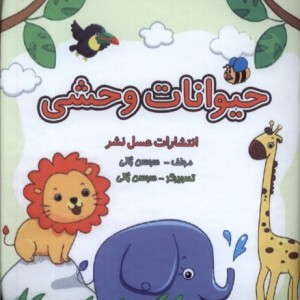 کتاب حمام حیوانات وحشی عسل نشر