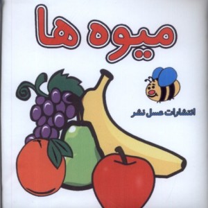 کتاب حمام میوه ها عسل نشر اثر سوسن ژالی