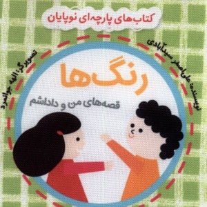کتاب پارچه ای من و داداشم رنگ ها با کیسه نایلن گوین