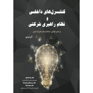 کتاب کنترل های داخلی و نظام راهبری شرکتی
