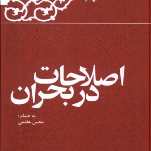 کتاب اصلاحات در بحران خاطرات رفسنجانی 1379 معارف