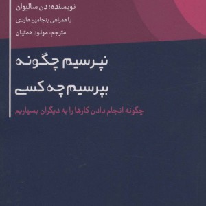 کتاب نپرسیم چگونه،بپرسیم چه کسی چگونه انجام دادن کارها را به دیگران بسپاریم