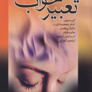 کتاب تعبیر خواب ابن سیرین،امام جعفر صادق ع ،دانیال پیغمبر،جابر مقربی،اسماعیل اشعث،ابراهیم کرمانی