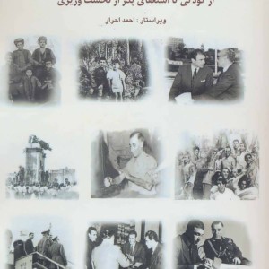 کتاب خاطرات اردشیر زاهدی از کودکی تا استعفای پدر از نخست وزیری