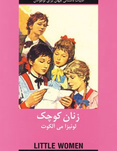 کتاب زنان کوچک ادبیات داستانی جهان برای نوجوانان 274734