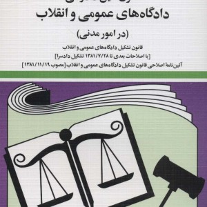 کتاب قانون آئین دادرسی دادگاه های عمومی و انقلاب در امور مدنی 1401