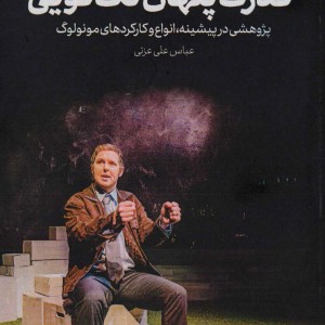 کتاب قدرت پنهان تک گویی پژوهشی در پیشینه،انواع و کارکردهای مونولوگ