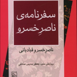 کتاب سفرنامه ی ناصر خسرو زرکوب،وزیری،مرکز