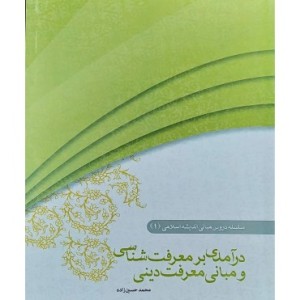 کتاب مبانی اندیشه اسلامی 1 درآمدی بر معرفت شناسی و مبانی معرفت دینی