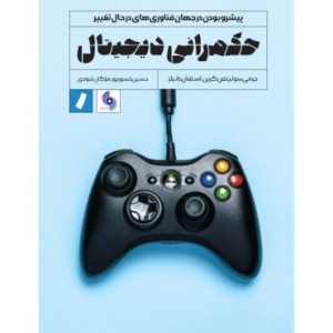 کتاب حکمرانی دیجیتال پیشرو بودن در جهان فناوری های در حال تغییر