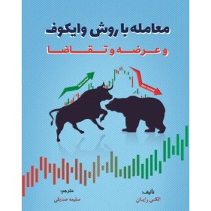 کتاب معامله با روش وایکوف و عرضه و تقاضا