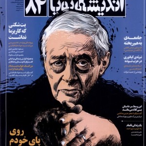 مجله اندیشه پویا 84 خرداد 1402