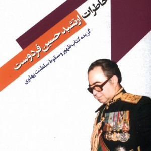 کتاب خاطرات ارتشبد حسین فردوست مطالعات سیاسی
