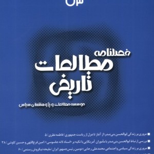 فصلنامه مطالعات تاریخی 73 مطالعات سیاسی