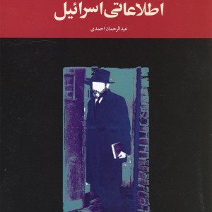 کتاب ساواک و دستگاه اطلاعاتی اسرائیل سیاسی