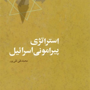 کتاب استراتژی پیرامونی اسرائیل مطالعات سیاسی