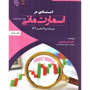 کتاب استادی در اسمارت مانی پول هوشمند و پرایس اکشن ICT