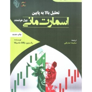 کتاب تحلیل بالا به پایین اسمارت مانی پول هوشمند