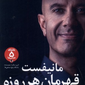 کتاب مانیفست قهرمان هر روزه آلاچیق اثر رابین شارما