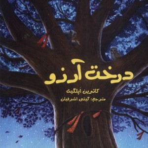 کتاب درخت آرزو آلاچیق
