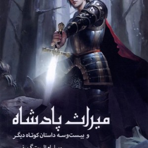کتاب میراث پادشاه و بیست و سه داستان کوتاه سبزان