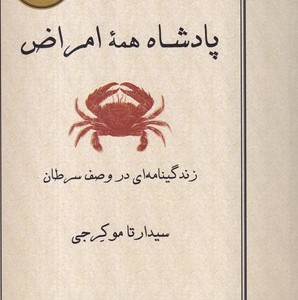 کتاب پادشاه همه امراض زرکوب،وزیری،سالکان