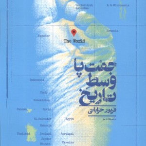 کتاب جفت پا وسط تاریخ کراسه