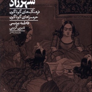 کتاب سفر شهرزاد فرهنگ گوناگون حرمسراگوناگون کراسه