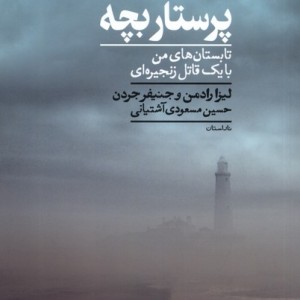پرستار بچه کراسه