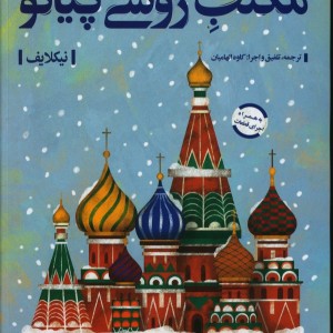 کتاب مکتب روسی پیانو 2