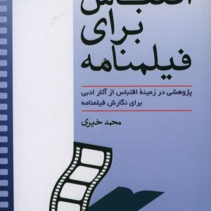 کتاب اقتباس برای فیلمنامه