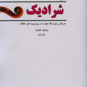کتاب شرادیک مدرسه تکنیک ویولن 1