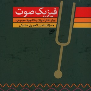 کتاب فیزیک صوت
