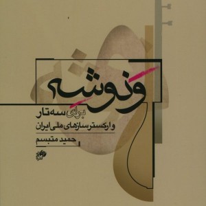 کتاب ونوشه برای سه تار