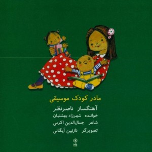 کتاب مادر کودک موسیقی
