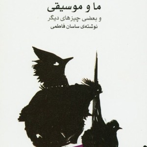 کتاب ما و موسیقی و بعضی چیزهای دیگر