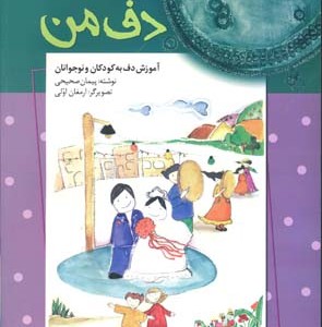 کتاب دف من آموزش دف به کودکان و نوجوانان
