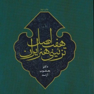 کتاب هفت اصل تزئینی هنر ایران
