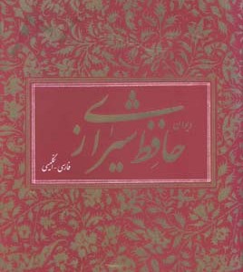 کتاب دیوان حافظ دو زبانه ویلبر فورس کلارک وزیری با قاب