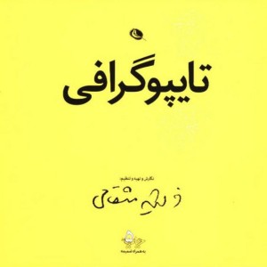 تایپوگرافی مثقالی