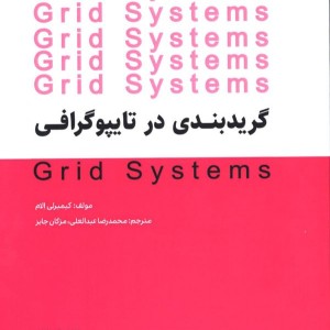کتاب گریدبندی در تایپوگرافی نشر فرهنگسرای میردشتی