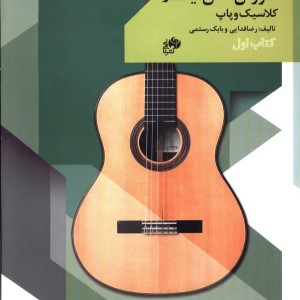 کتاب آموزش آسان گیتار کلاسیک و پاپ اول