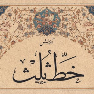 کتاب آموزش خط ثلث استاد تعریفی