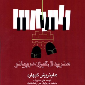 کتاب هنر پدال گیری در پیانو