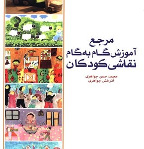 کتاب مرجع آموزش گام به گام نقاشی کودکان